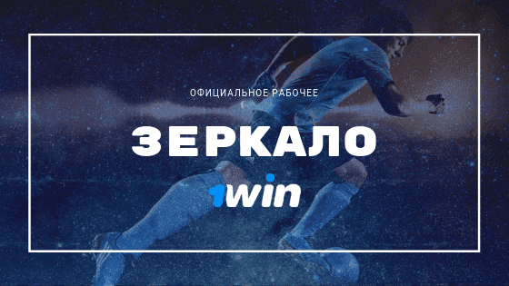 1win зеркало рабочее